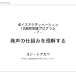 7. 発声の仕組みを理解する