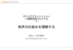 7. 発声の仕組みを理解する