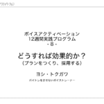 8. どうすれば効果的か？（プランをつくり、採用する）