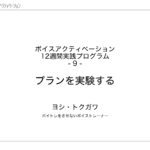 9. プランを実験する