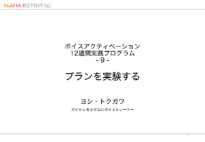 9. プランを実験する