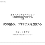 12. 次の望み、プロセスを繋げる