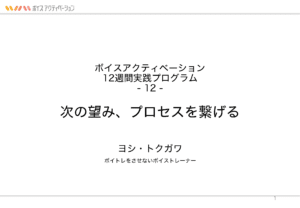 12. 次の望み、プロセスを繋げる