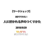 3秒でできる!「人に好かれる声」のつくりかた
