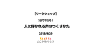 3秒でできる！「人に好かれる声」のつくりかた