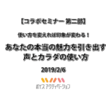 開放的な空間で「自分の魅せ方」を変える  〜今日から活かせる「声」と「体」の使い方〜
