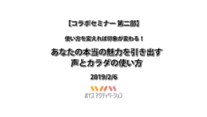 開放的な空間で「自分の魅せ方」を変える  〜今日から活かせる「声」と「体」の使い方〜