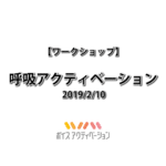 呼吸アクティベーション