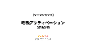 呼吸アクティベーション