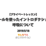ボールを使ったイントロダクション / 呼吸について