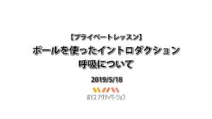 ボールを使ったイントロダクション / 呼吸について