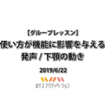 使い方が機能に影響を与える / 発声 / 下顎の動き
