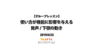 使い方が機能に影響を与える / 発声 / 下顎の動き