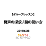 発声の探求 / 腕の使い方
