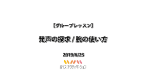 発声の探求 / 腕の使い方