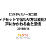 マインドセットで伝わり方は変化する！声にかかわる食と感情