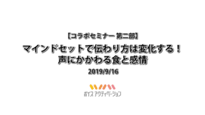 マインドセットで伝わり方は変化する！声にかかわる食と感情