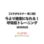今より健康になれる！呼吸筋トレーニング