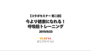 今より健康になれる！呼吸筋トレーニング