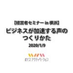 ビジネスが加速する声のつくりかた