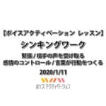 緊張 / 相手の声を受け取る / 感情のコントロール / 言葉が行動をつくる
