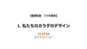 基礎知識　1. 私たちのカラダのデザイン
