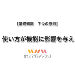 基礎知識　2. 使い方が機能に影響を与える