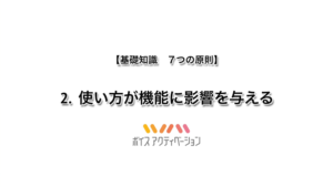 基礎知識　2. 使い方が機能に影響を与える