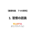 基礎知識　3.習慣の認識