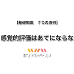 基礎知識 4. 感覚的評価はあてにならない