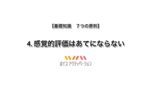 基礎知識　4. 感覚的評価はあてにならない