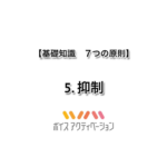 基礎知識　5. 抑制