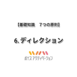 基礎知識 6.ディレクション