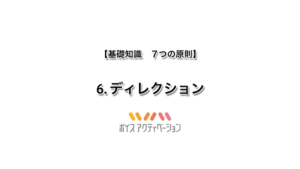 基礎知識　6.ディレクション
