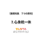 基礎知識　7.心身統一体
