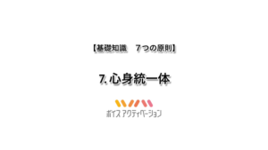基礎知識　7.心身統一体